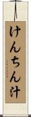 けんちん汁 Scroll