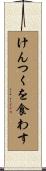 けんつくを食わす Scroll