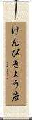 けんびきょう座 Scroll