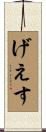げえす Scroll