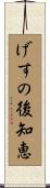 げすの後知恵 Scroll