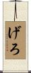 げろ Scroll