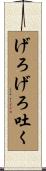 げろげろ吐く Scroll