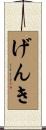 げんき Scroll