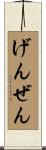 げんぜん Scroll