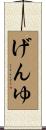 げんゆ Scroll