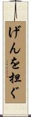 げんを担ぐ Scroll