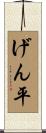 げん平 Scroll