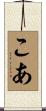 こあ Scroll