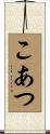 こあつ Scroll