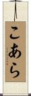 こあら Scroll