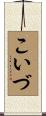 こいづ Scroll