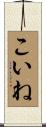 こいね Scroll