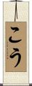 こう Scroll