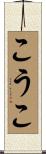 こうこ Scroll