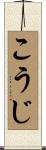 こうじ Scroll