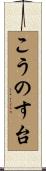 こうのす台 Scroll