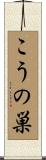 こうの巣 Scroll