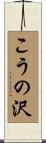 こうの沢 Scroll