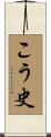 こう史 Scroll