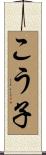 こう子 Scroll