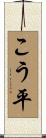 こう平 Scroll