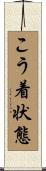 こう着状態 Scroll