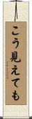 こう見えても Scroll