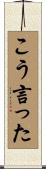こう言った Scroll