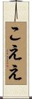 こええ Scroll