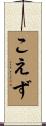 こえず Scroll