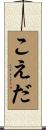 こえだ Scroll