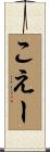こえー Scroll