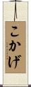 こかげ Scroll