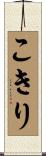 こきり Scroll