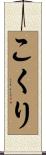 こくり Scroll