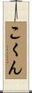こくん Scroll