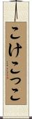 こけこっこ Scroll
