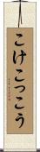 こけこっこう Scroll