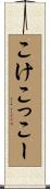 こけこっこー Scroll
