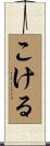 こける Scroll
