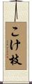 こけ枝 Scroll