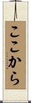 ここから Scroll