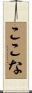 ここな Scroll