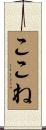 ここね Scroll