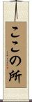 ここの所 Scroll