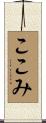 ここみ Scroll
