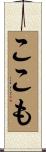 ここも Scroll