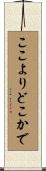 ここよりどこかで Scroll