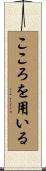 こころを用いる Scroll